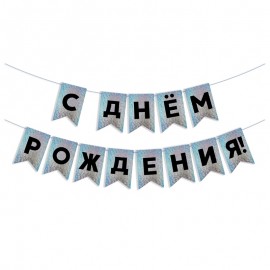 Гирлянда Флажки, С Днем Рождения!, Черный/Серебро, Голография, 500 см, 13*20 см, 1 упак. 