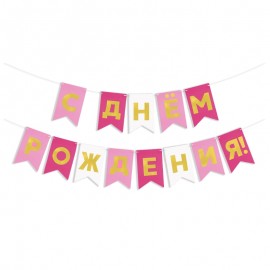 Гирлянда Флажки, С Днем Рождения, Розовый микс, Металлик, 500 см, 13*20 см, 1 упак. 