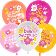 Шар (12''/30 см) С Днем Рождения, Будь Счастлива!, Ассорти, пастель, 1 ст, 25 шт. 