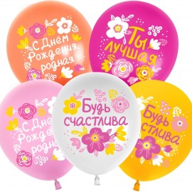 Шар (12''/30 см) С Днем Рождения, Будь Счастлива!, Ассорти, пастель, 1 ст, 25 шт. 