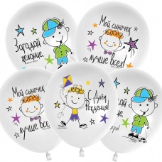 Шар (12''/30 см) С Днем Рождения, Мой Сыночек!, Белый, пастель, 1 ст, 25 шт. 