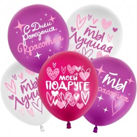 Шар (12''/30 см) С Днем Рождения, Красотка! (моей подруге), Ассорти, пастель, 2 ст, 25 шт. 