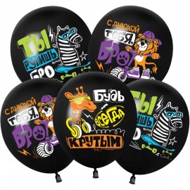Шар (12''/30 см) С Днюхой, Бро!, Черный, пастель, 1 ст, 25 шт. 