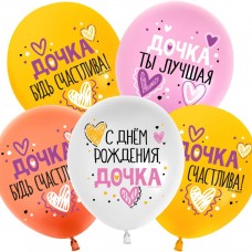 Шар (12''/30 см) С Днем Рождения, Дочка!, Ассорти, пастель, 1 ст, 25 шт. 