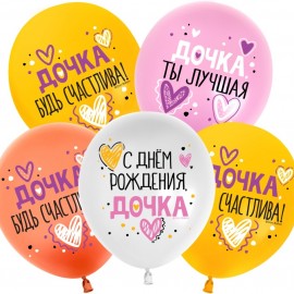 Шар (12''/30 см) С Днем Рождения, Дочка!, Ассорти, пастель, 1 ст, 25 шт. 