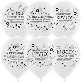 Шар (12''/30 см) Семантика стиля, Хвалилки, Белый, пастель, 2 ст, 25 шт. 