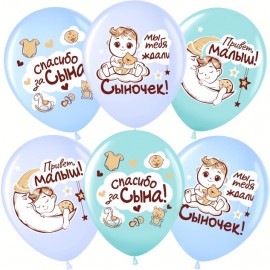 Шар (12''/30 см) Спасибо за сына!, Ассорти, пастель, 1 ст, 25 шт. 