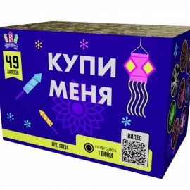 SB134 Сибирь Купи меня 49*1 4/1 