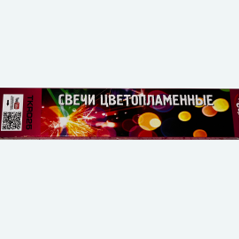 TKR025 ТК Сервис Цветопламенные бенгальские свечи  25 см 24/12/9 
