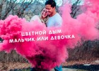 Цветной дым «Угадывание пола будущего ребенка» в Казани