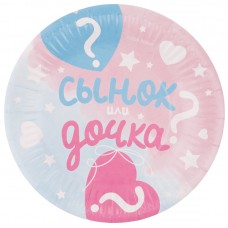 Тарелки (7''/18 см) Гендер Пати, Сынок или Дочка?, 6 шт. 