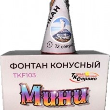 TKF103 ТК Сервис Конусный фонтан "Мини Вулкан"(серебрянные искры) 74/4/1 