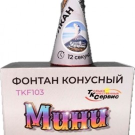 TKF103 ТК Сервис Конусный фонтан "Мини Вулкан"(серебрянные искры) 74/4/1 