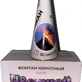 TKF111 ТК Сервис Конусный фонтан "Разноцветный Вулкан"(серебр.+крас.,зел.,синие искры+серебр. треск) 18/2/1 
