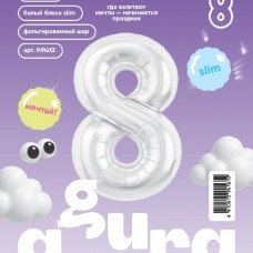 Шар (40''/102 см) Цифра, 8 Slim, Белый блеск, 1 шт. в уп. 