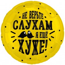 Шар (18''/46 см) Круг, Не верьте слухам, я еще хуже, 1 шт. 