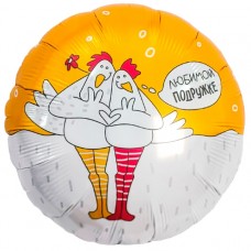 Шар (18''/46 см) Круг, Любимой подружке, Курочки, 1 шт. 