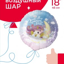 Шар (18''/46 см) Круг, Мир Прекрасен, Как и Ты (нежный единорог), 1 шт. в уп. 