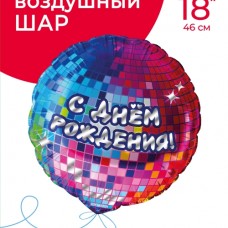 Шар (18''/46 см) Круг, С Днем Рождения! (диско-вечеринка), 1 шт. в уп. 