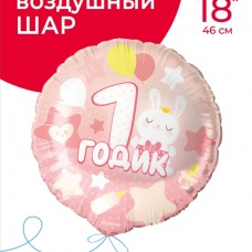 Шар (18''/46 см) Круг, 1 Годик малышке, Розовый, 1 шт. в уп. 