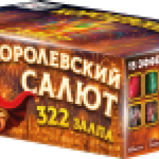 ASB140 Азбука салютов Королевский салют 322*0,8-1 (веер) 1/1 