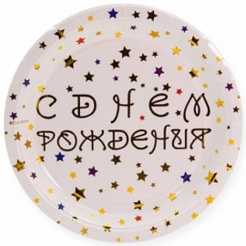Тарелки (9''/23 см) С Днем Рождения! (разноцветные звезды), Белый, Металлик, 6 шт. 