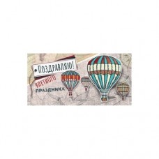 Конверты для денег, Поздравляю, Улетного праздника! (воздушные шары), с блестками 