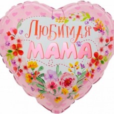 Шар (18"/46") Сердце, Любимая мама,1 шт. в упак.