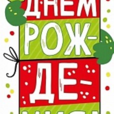 Конверты для денег С Днем Рождения! (динозаврик), с блестками, 1 шт. 
