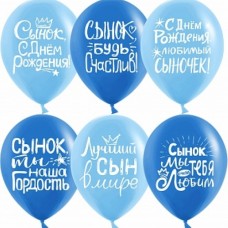 Шар (12''/30 см) Сынок, С Днем Рождения!, Ассорти для мальчика, пастель, 2 ст, 25 шт. 