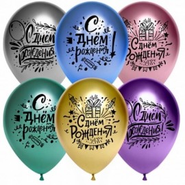 Шар (12''/30 см) С Днем Рождения! (вечеринка), Ассорти, хром, 2 ст, 25 шт. 