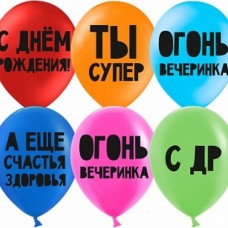 Шар (12''/30 см) С Днем Рождения, Ты Супер!, Ассорти, пастель, 2 ст, 25 шт. 