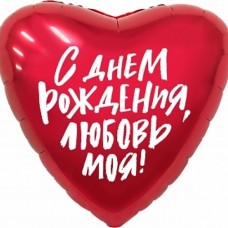 Шар (19''/48 см) Сердце, С Днем Рождения, Любовь моя!, Красный, 1 шт. 