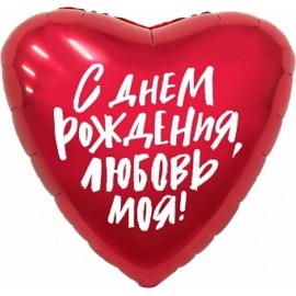Шар (19''/48 см) Сердце, С Днем Рождения, Любовь моя!, Красный, 1 шт. 