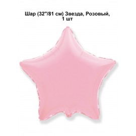 Шар (32''/81 см) Звезда, Розовый, 1 шт.